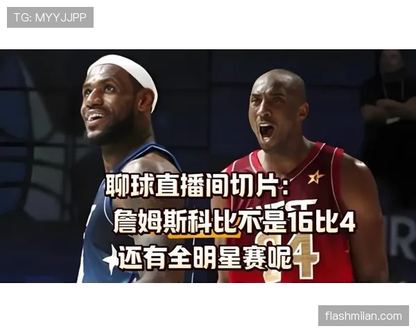 科比单打效率领先詹姆斯，关键时刻持续拉开差距